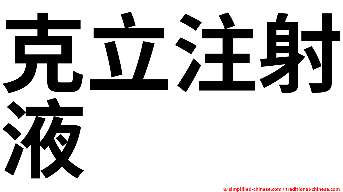 克立注射液