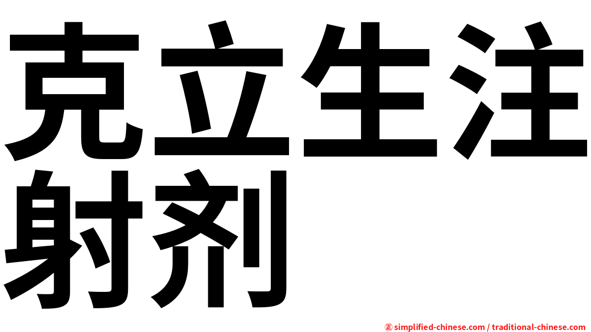 克立生注射剂