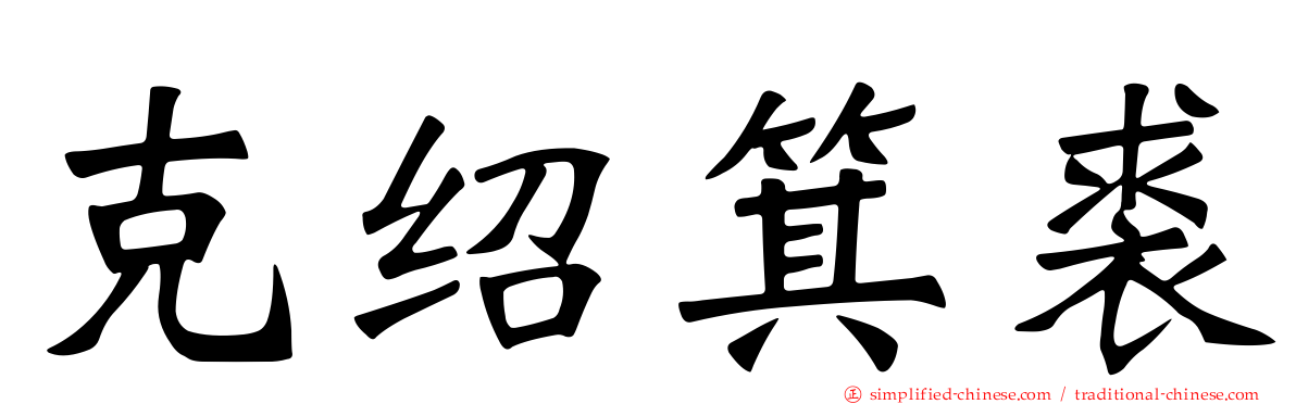 克绍箕裘