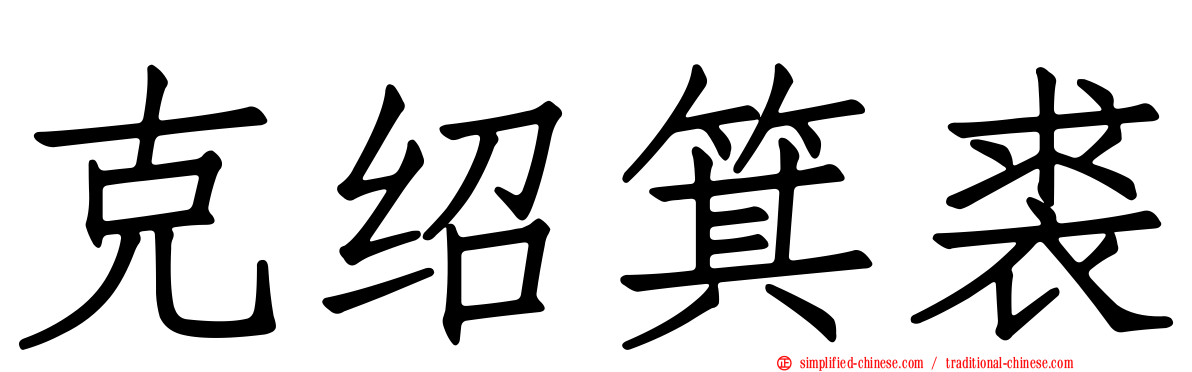 克绍箕裘