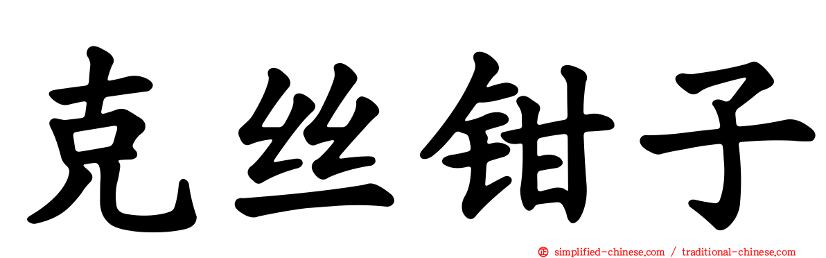 克丝钳子