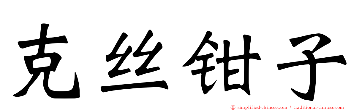 克丝钳子