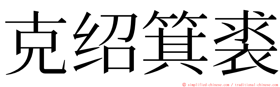 克绍箕裘 ming font