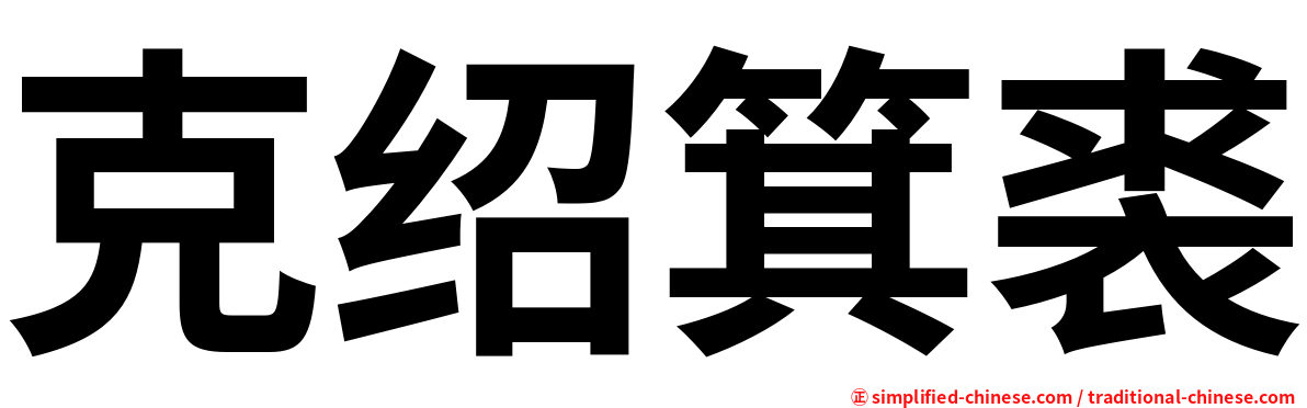 克绍箕裘