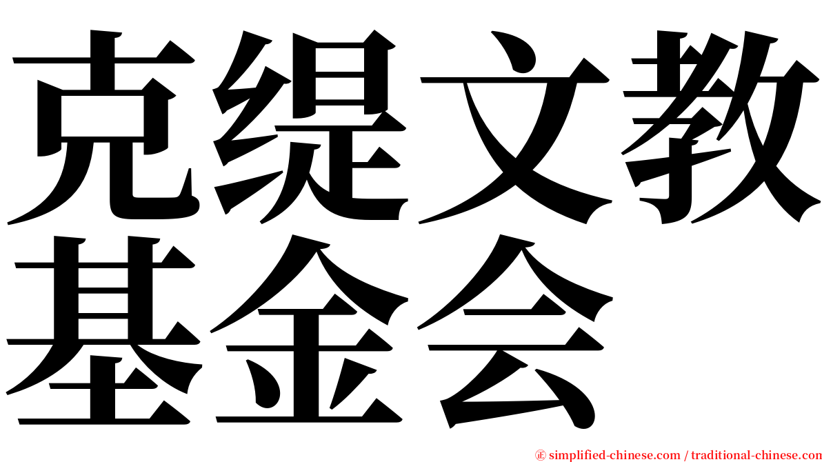 克缇文教基金会 serif font