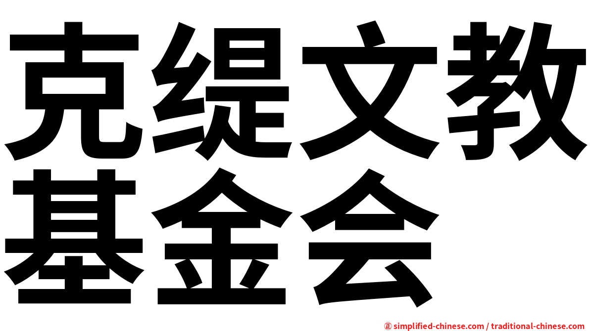 克缇文教基金会