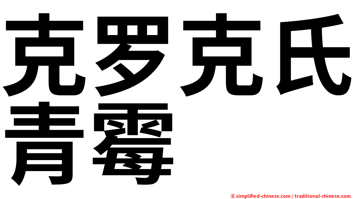 克罗克氏青霉