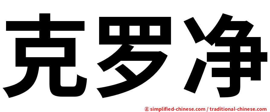 克罗净