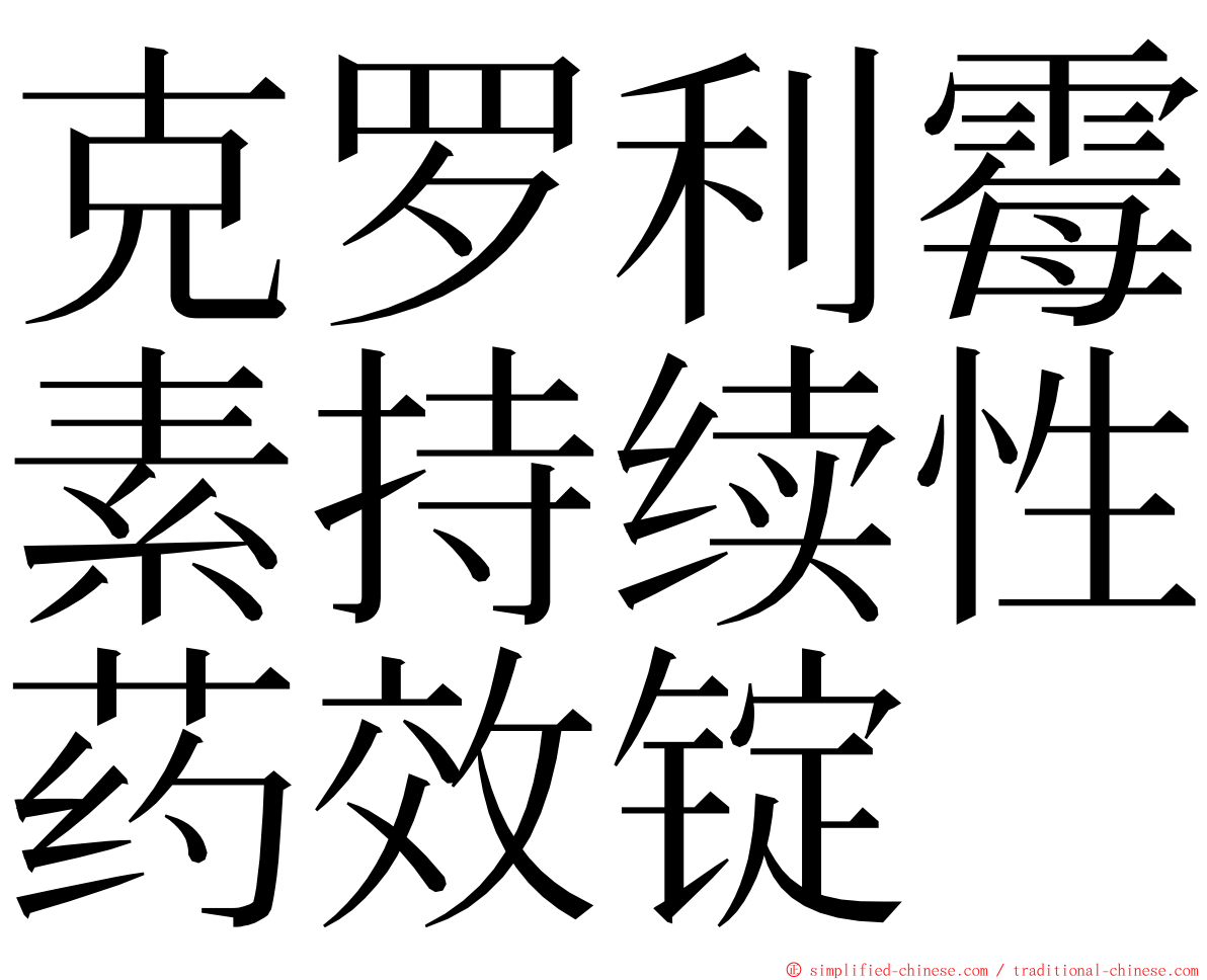 克罗利霉素持续性药效锭 ming font