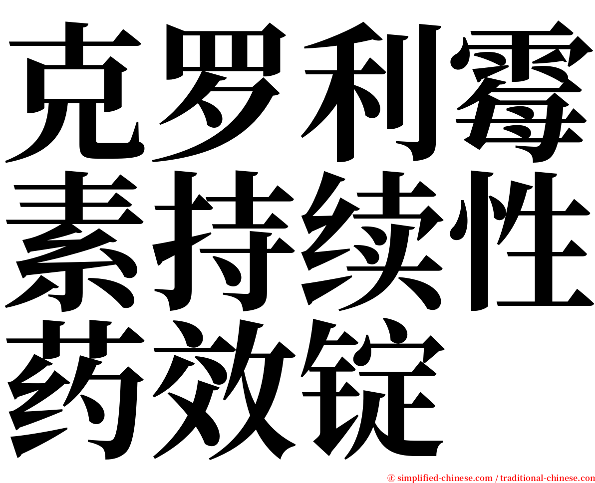 克罗利霉素持续性药效锭 serif font