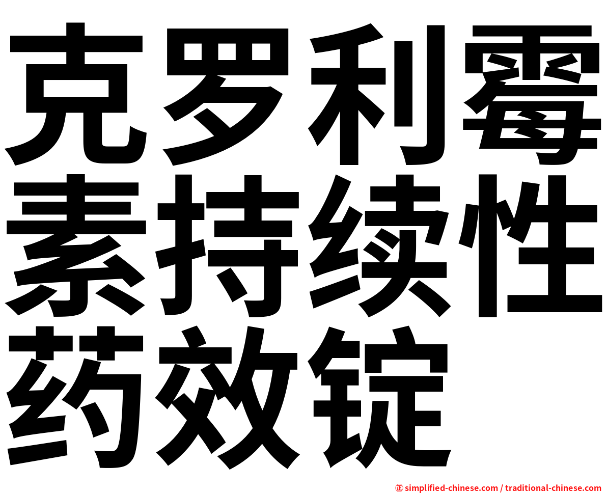 克罗利霉素持续性药效锭
