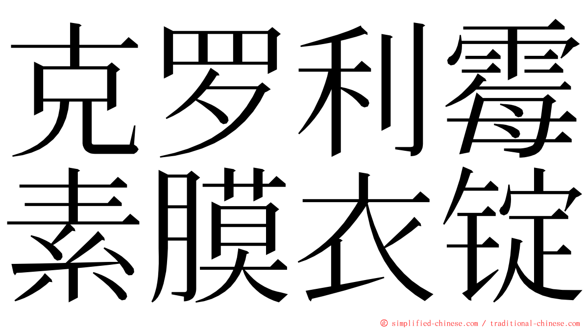 克罗利霉素膜衣锭 ming font