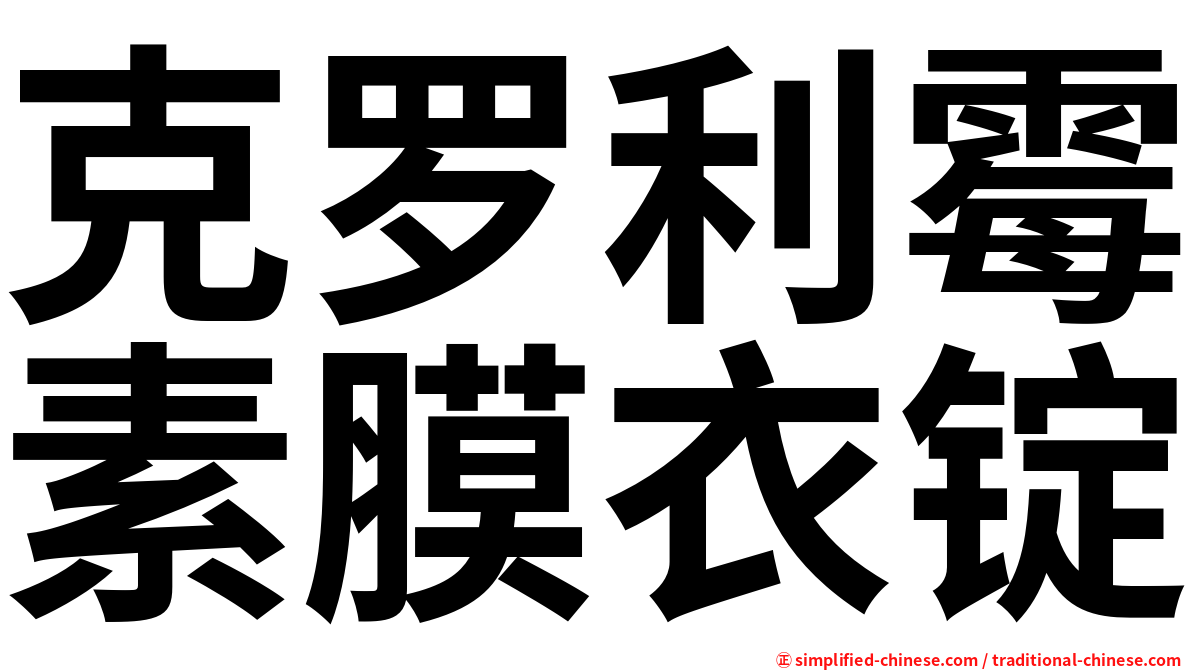 克罗利霉素膜衣锭
