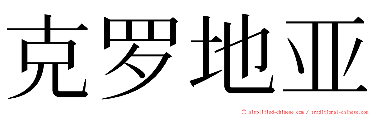 克罗地亚 ming font