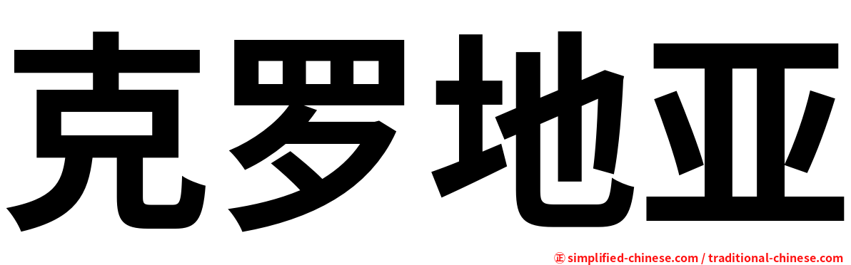克罗地亚