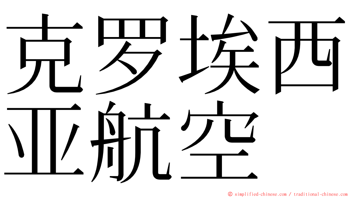 克罗埃西亚航空 ming font