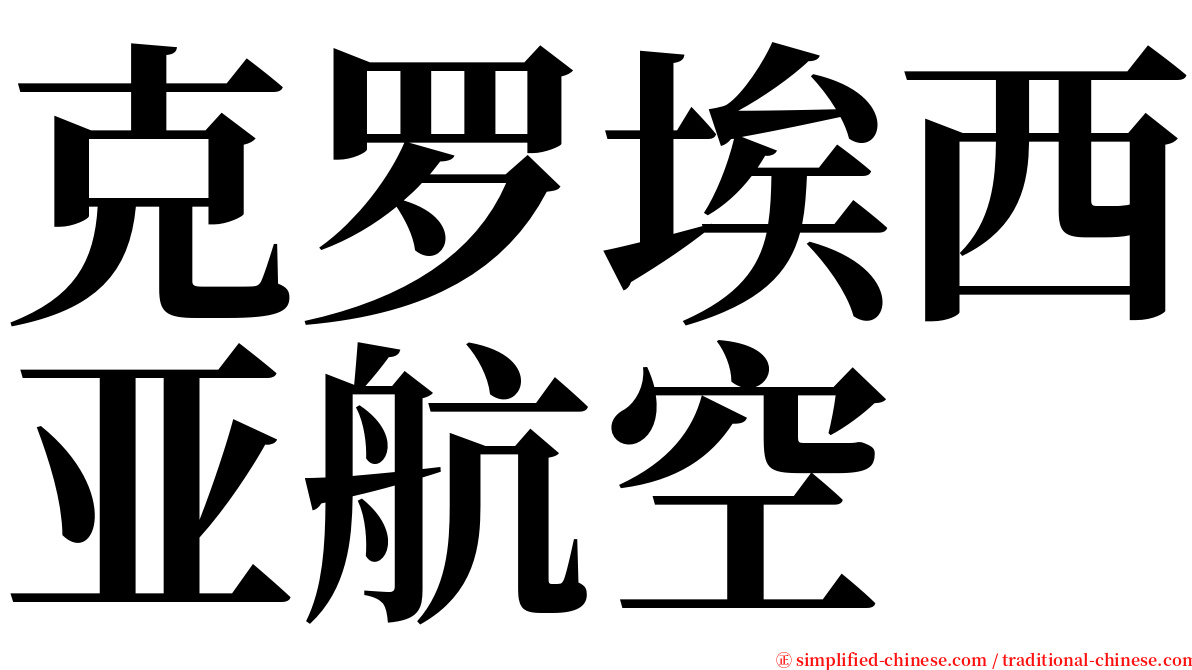 克罗埃西亚航空 serif font