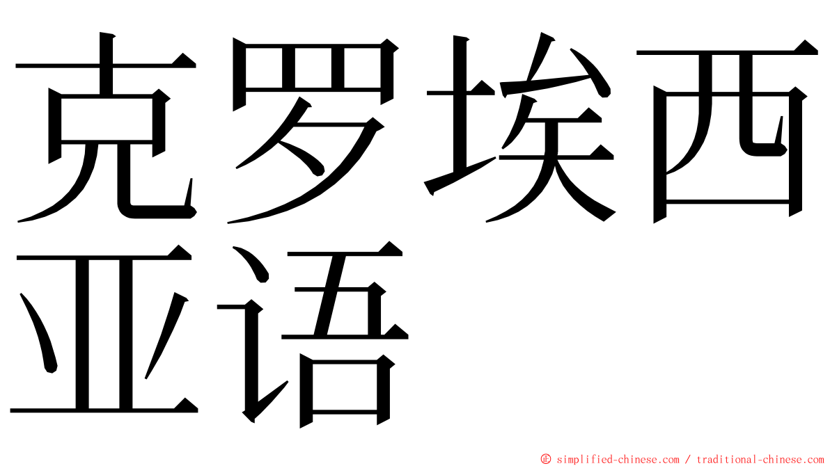 克罗埃西亚语 ming font