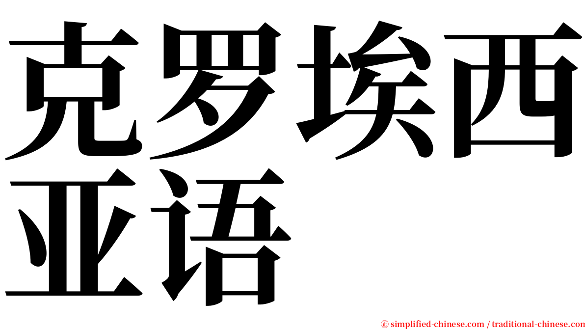 克罗埃西亚语 serif font