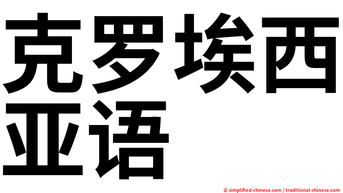 克罗埃西亚语