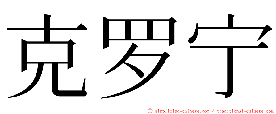 克罗宁 ming font