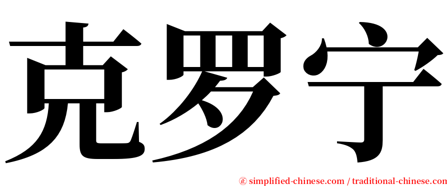 克罗宁 serif font