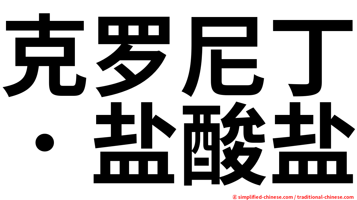 克罗尼丁．盐酸盐