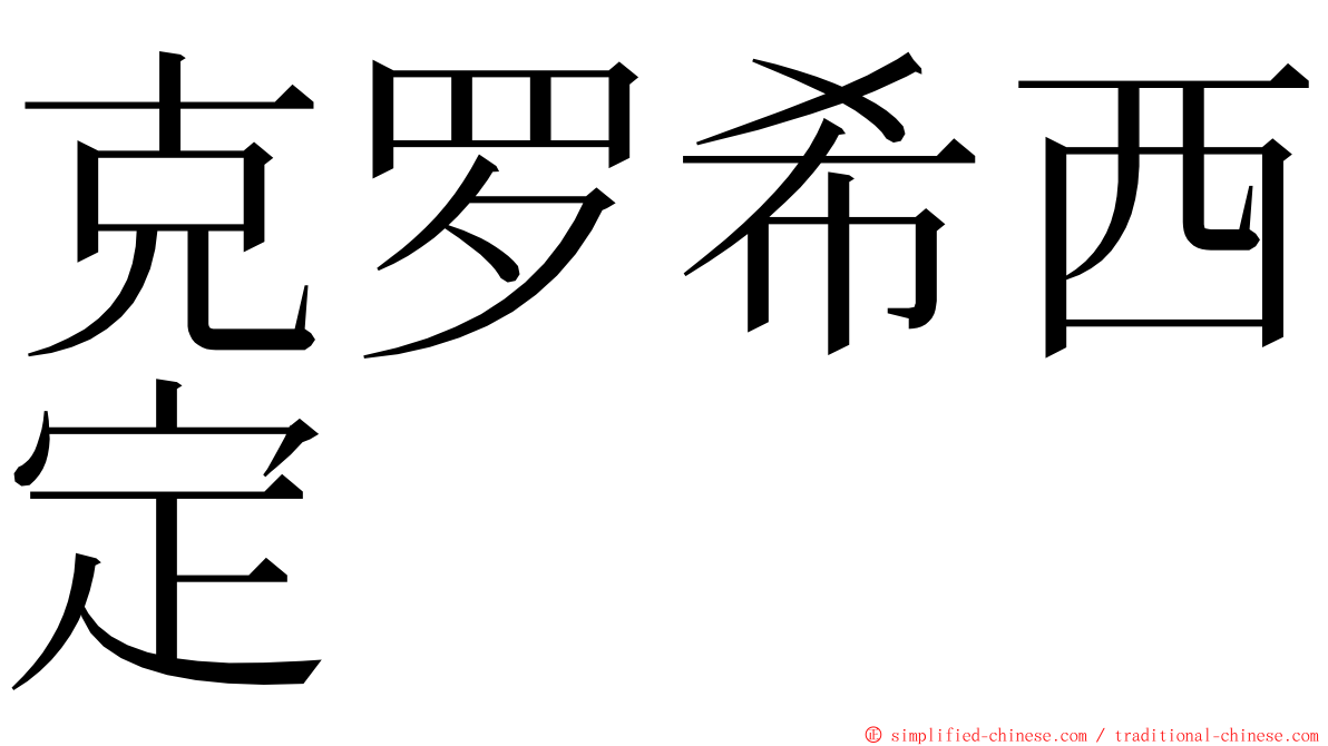 克罗希西定 ming font