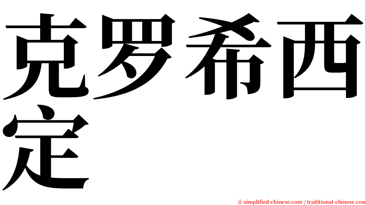 克罗希西定 serif font