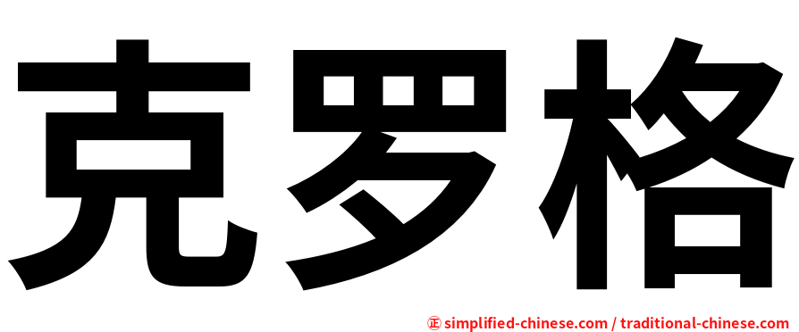 克罗格