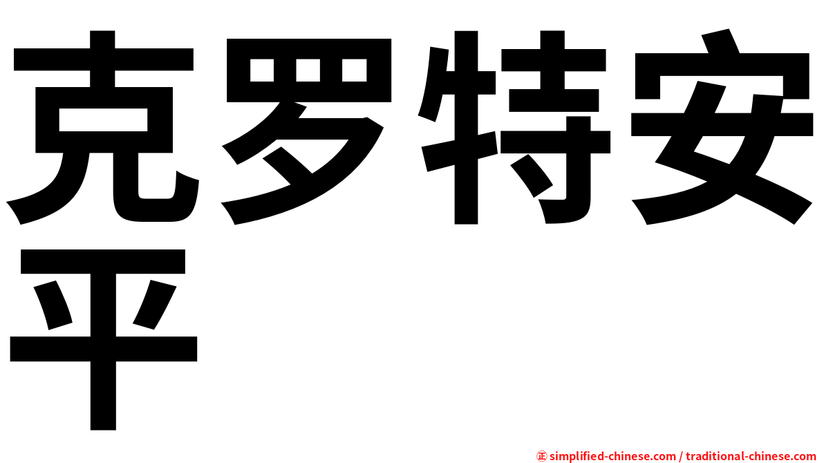 克罗特安平
