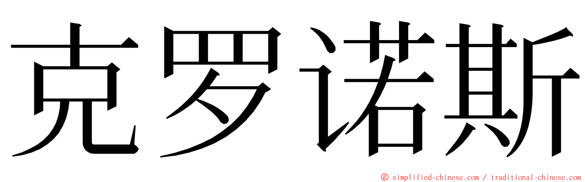 克罗诺斯 ming font