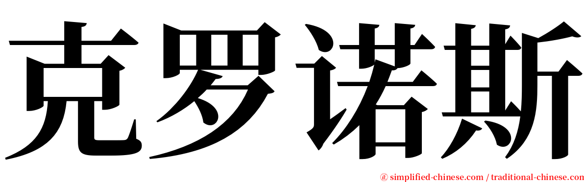 克罗诺斯 serif font