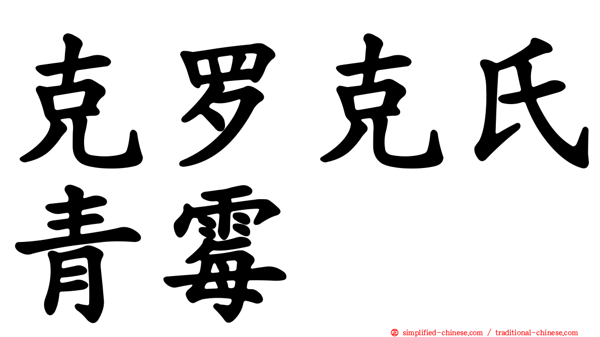 克罗克氏青霉