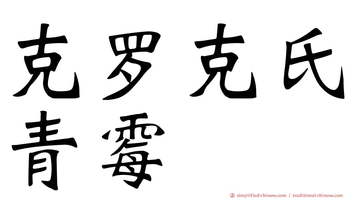 克罗克氏青霉