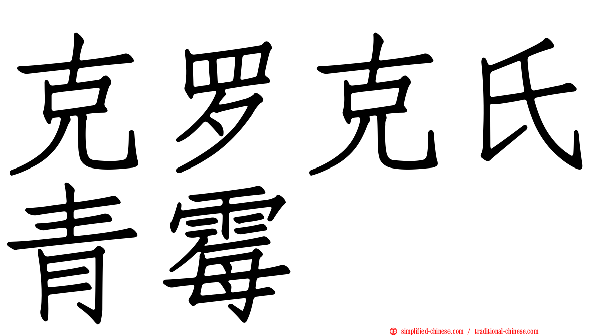 克罗克氏青霉