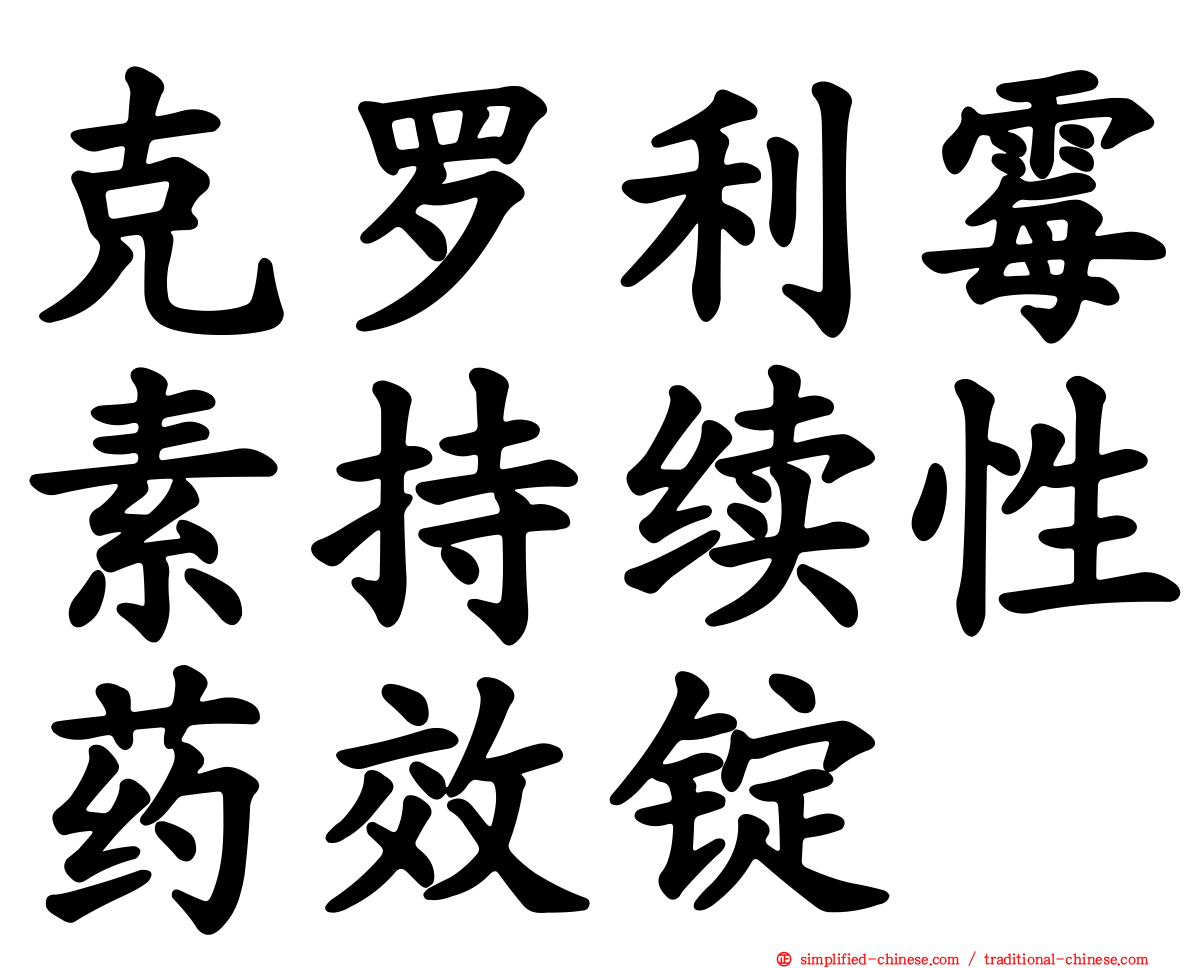 克罗利霉素持续性药效锭