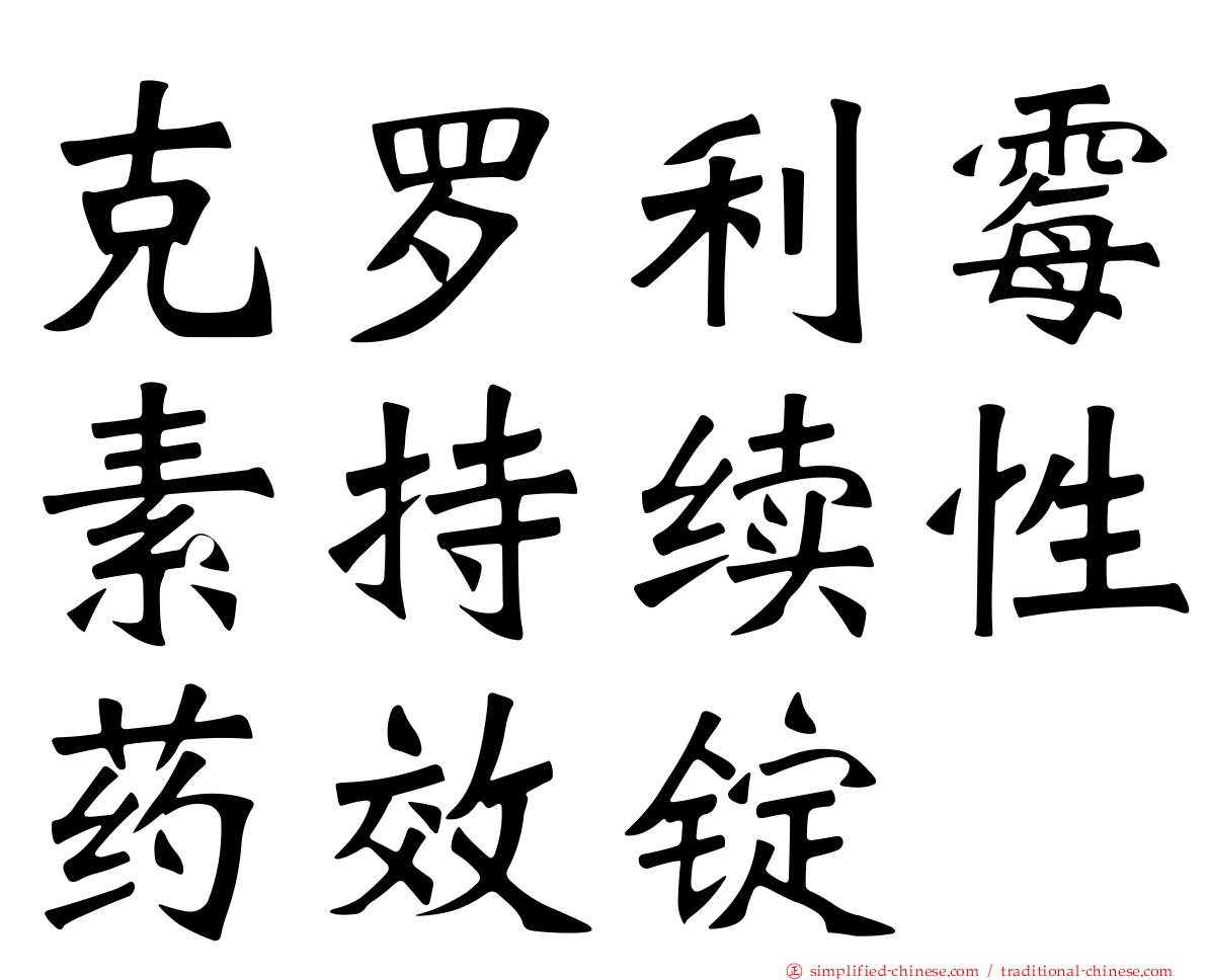 克罗利霉素持续性药效锭