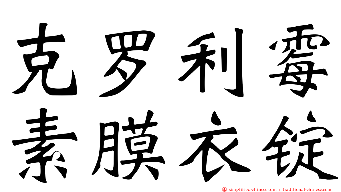 克罗利霉素膜衣锭