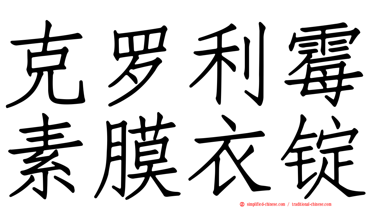 克罗利霉素膜衣锭