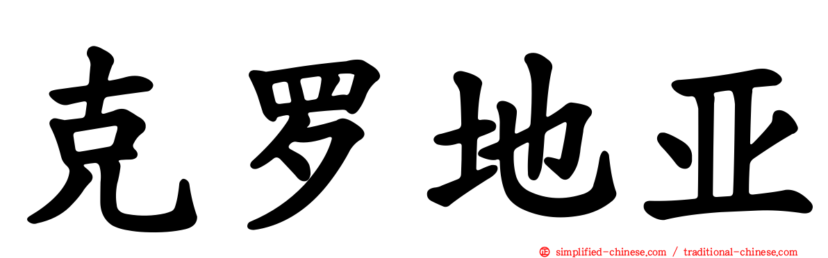 克罗地亚
