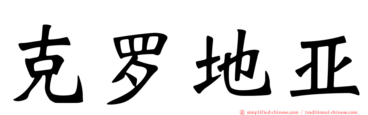 克罗地亚