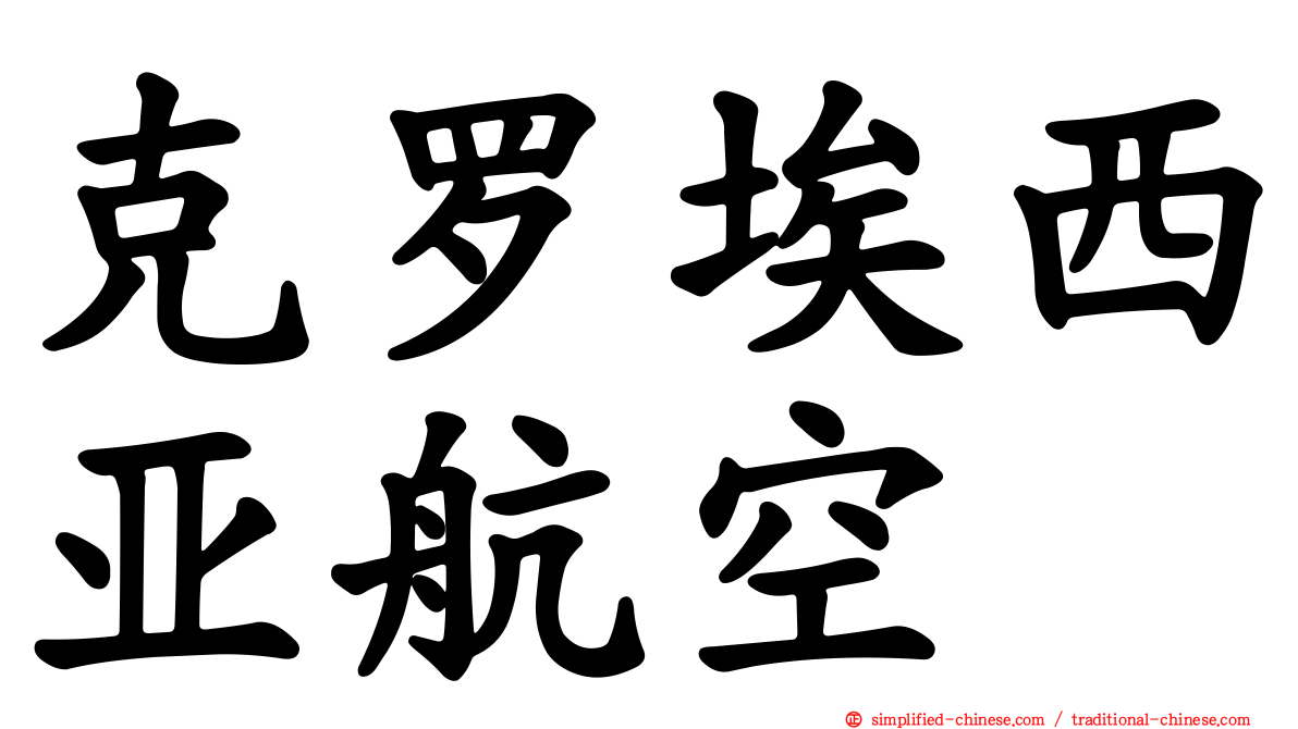 克罗埃西亚航空