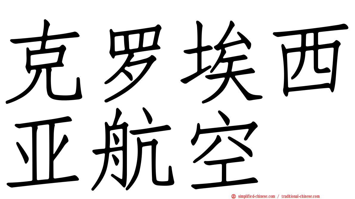 克罗埃西亚航空