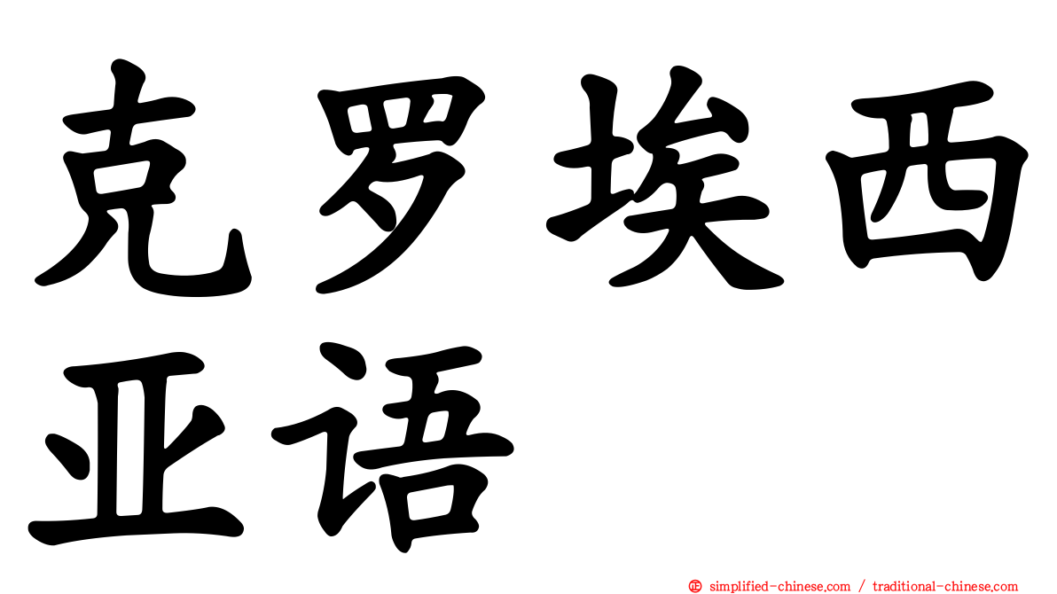 克罗埃西亚语