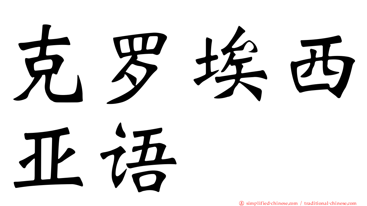 克罗埃西亚语