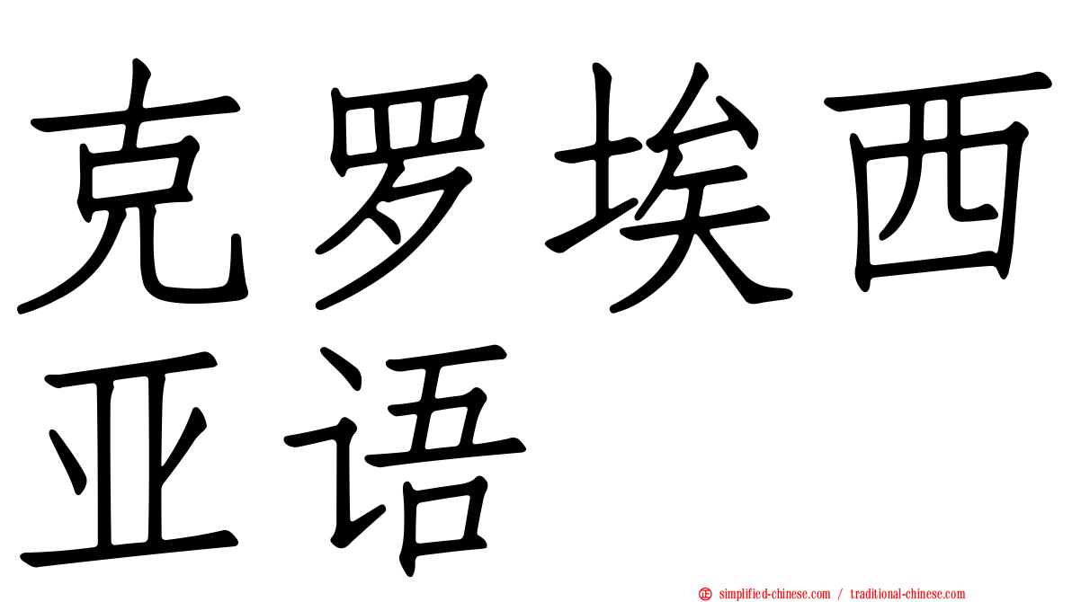 克罗埃西亚语