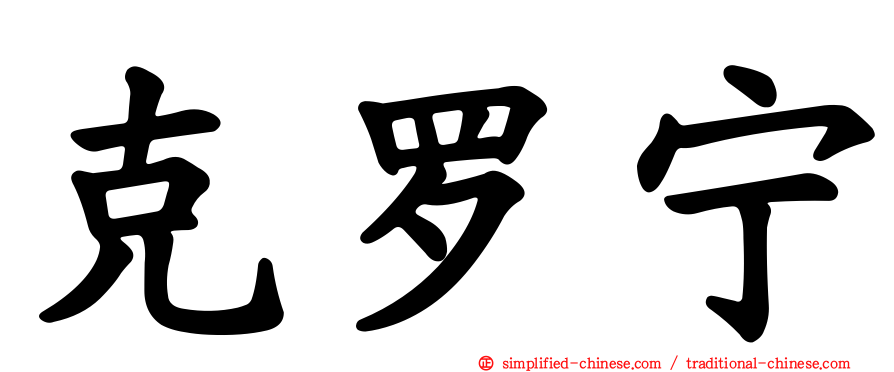 克罗宁