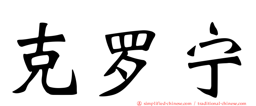 克罗宁