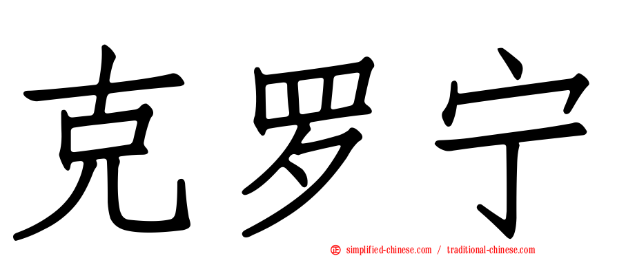 克罗宁